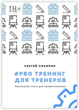 Обложка книги «#PRO тренинг для тренеров»