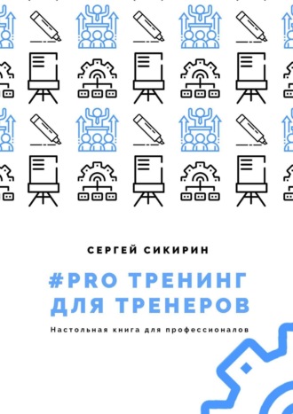 Сергей Сикирин. #PRO тренинг для тренеров