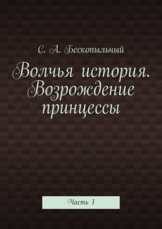 Обложка книги «Волчья история. Возрождение принцессы. Часть 1»