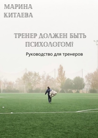 Обложка книги «Тренер должен быть психологом! Руководство для тренеров»