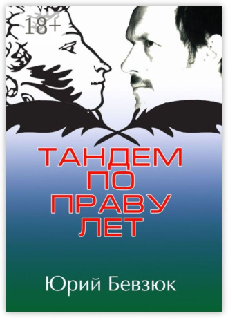 Юрий Бевзюк. Тандем по праву лет