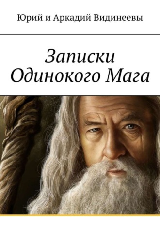 Юрий и Аркадий Видинеевы. Записки Одинокого Мага