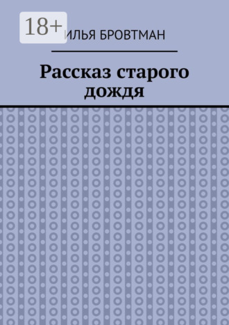 Илья Бровтман. Рассказ старого дождя