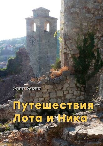 Олег Николаевич Кокин. Путешествия Лота и Ника. Времена французской революции