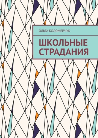 Обложка книги «Школьные страдания»