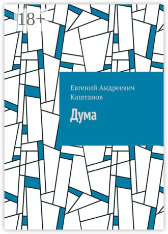 Обложка книги «Дума»