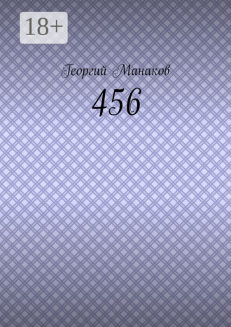 Обложка книги «456»
