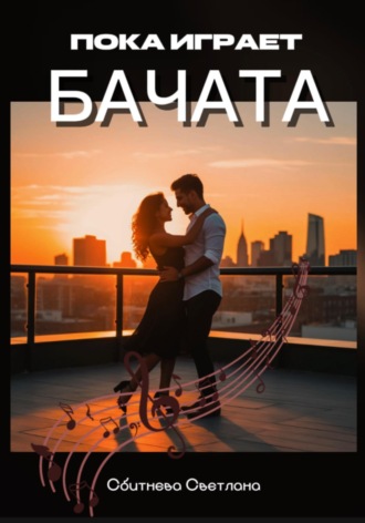 Обложка книги «Пока играет бачата»