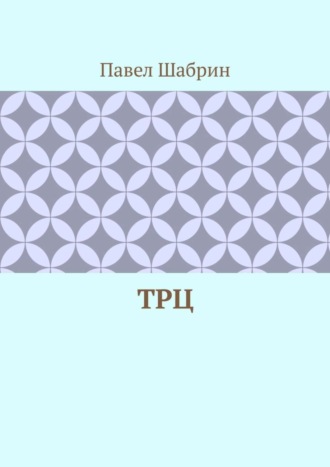 Обложка книги «ТРЦ»