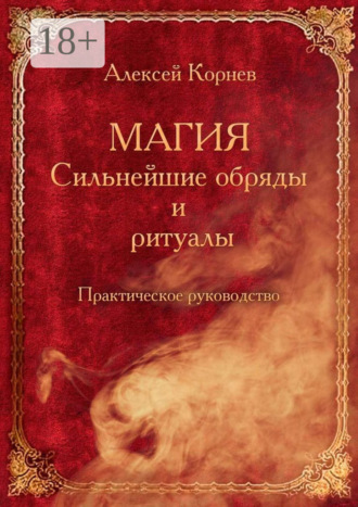 Обложка книги «Магия. Сильнейшие обряды и ритуалы. Практическое руководство»