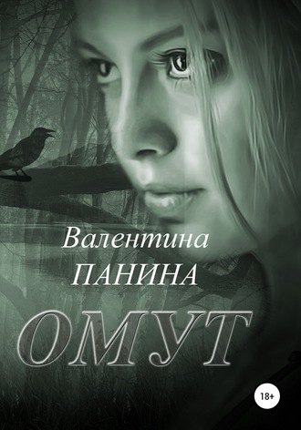 Обложка книги «Омут»