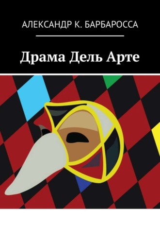 Александр К. Барбаросса. Драма Дель Арте