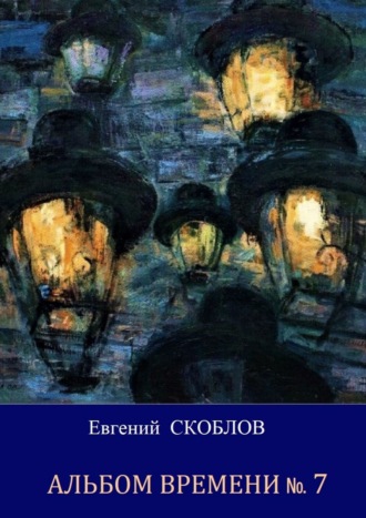 Евгений Скоблов. Альбом Времени №7. Повесть и рассказы