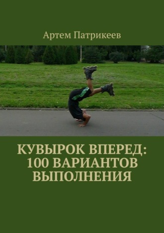Обложка книги «Кувырок вперед: 100 вариантов выполнения»