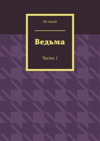 Обложка книги «Ведьма. Часть 1»
