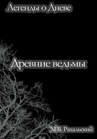Обложка книги «Древние ведьмы»