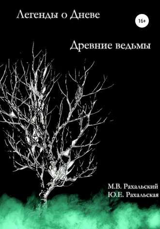 Максим Вячеславович Рахальский. Древние ведьмы