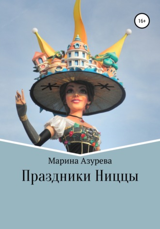 Марина Азурева. Праздники Ниццы