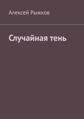 Алексей Рыжков. Случайная тень