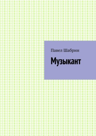 Обложка книги «Музыкант»