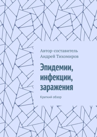 Обложка книги «Эпидемии, инфекции, заражения. Краткий обзор»