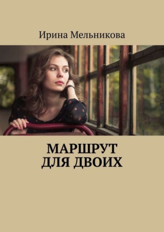 Ирина Мельникова. Маршрут для двоих