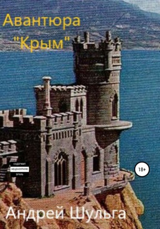 Обложка книги «Авантюра «Крым»»