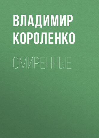 Обложка книги «Смиренные»