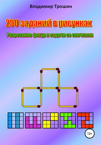 Обложка книги «250 заданий в рисунках. Разрезание фигур и задачи со спичками»