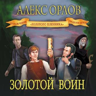 Обложка книги «Золотой воин»