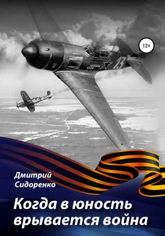 Обложка книги «Когда в юность врывается война»