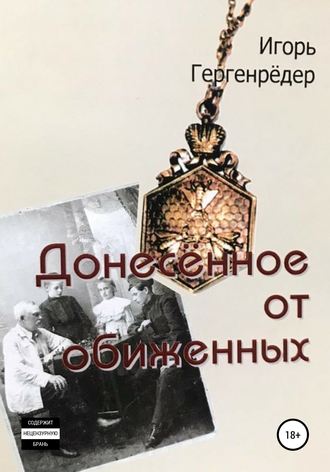 Игорь Алексеевич Гергенрёдер. Донесённое от обиженных