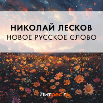 Обложка книги «Новое русское слово»