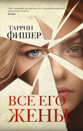 Обложка книги «Все его жены»