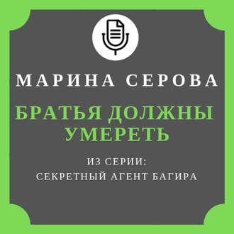 Обложка книги «Братья должны умереть»