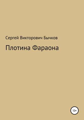 Обложка книги «Плотина Фараона»