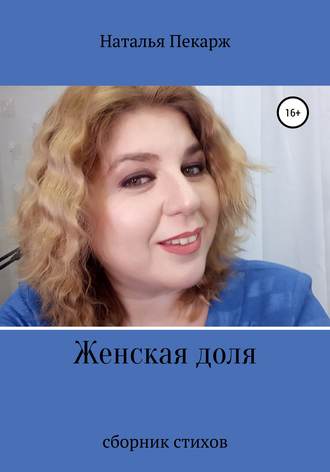Обложка книги «Женская доля»