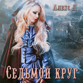 Обложка книги «Седьмой круг»