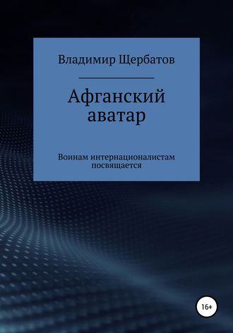 Владимир Викторович Щербатов. Афганский аватар