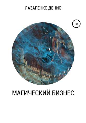 Обложка книги «Магический бизнес»
