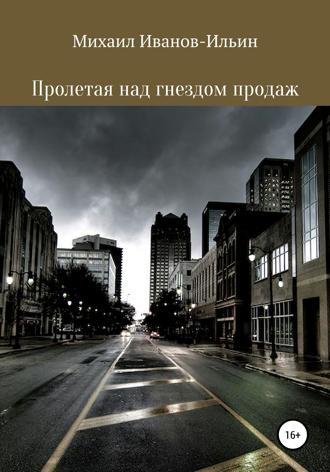 Обложка книги «Пролетая над гнездом продаж»