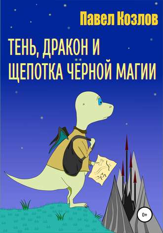 Обложка книги «Тень, дракон и щепотка черной магии»