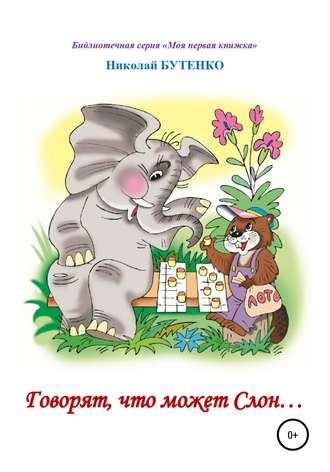 Обложка книги «Говорят, что может слон. Чтение по слогам»