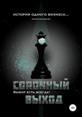 Обложка книги «Coronный выход»