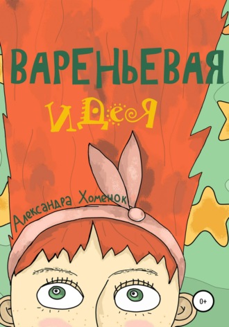 Обложка книги «Вареньевая идея»