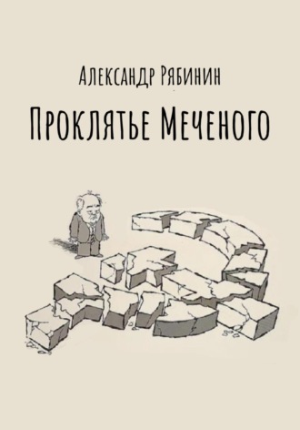 Обложка книги «Проклятье Меченого»
