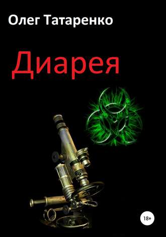 Обложка книги «Диарея»