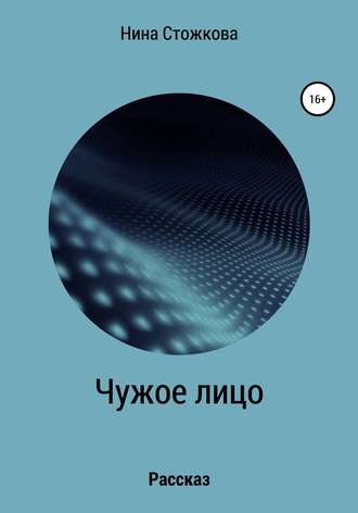 Обложка книги «Чужое лицо»