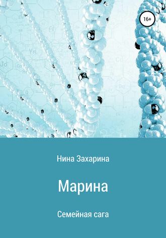 Обложка книги «Семейная сага. Марина»