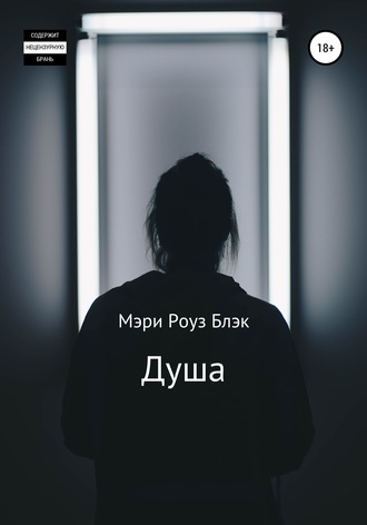 Обложка книги «Душа»